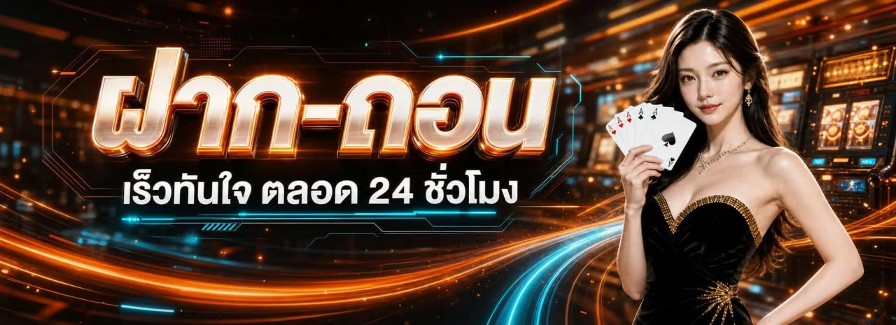 ระบบฝากถอนออโต้ TH39 รองรับ True Wallet และทุกธนาคาร